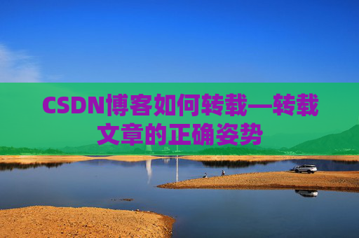 CSDN博客如何转载—转载文章的正确姿势