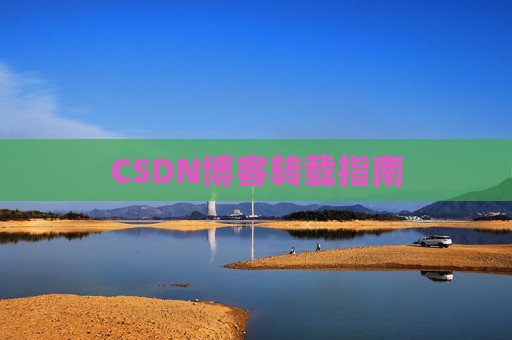 CSDN博客转载指南