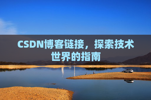 CSDN博客链接,探索技术世界的指南