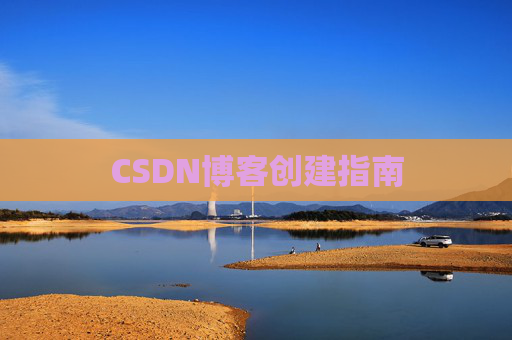 CSDN博客创建指南